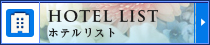 デリヘルがよべるビジネスホテル